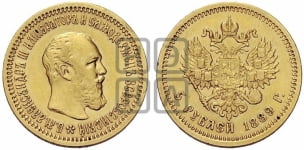 5 рублей 1889 года (АГ)/АГ (борода короче)