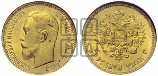 5 рублей 1903 года (АР)