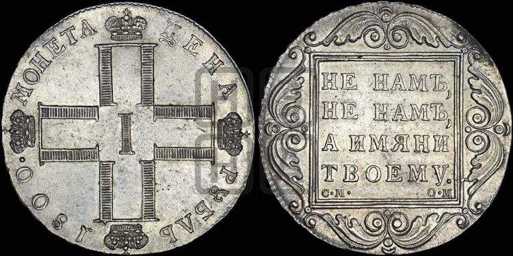 1 рубль 1800 года