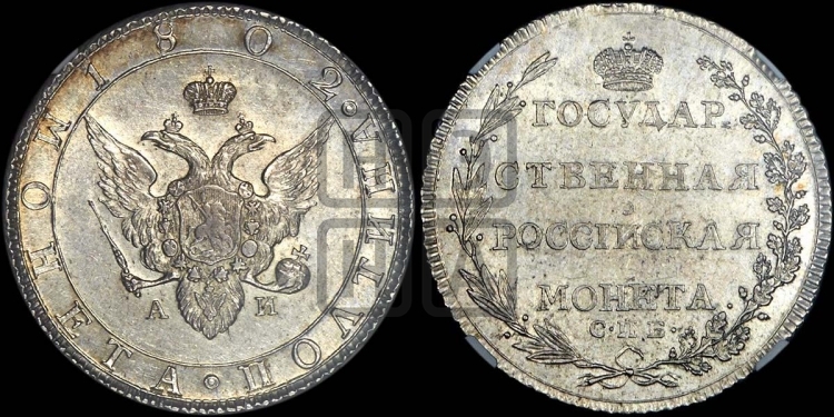 Полтина 1802 года (“Государственная монета”, орел в кольце)