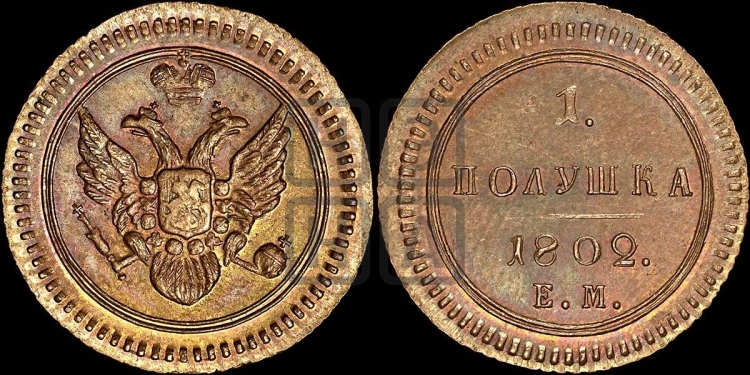 Полушка 1802 года (“Кольцевая”, ЕМ, Екатеринбургский двор)