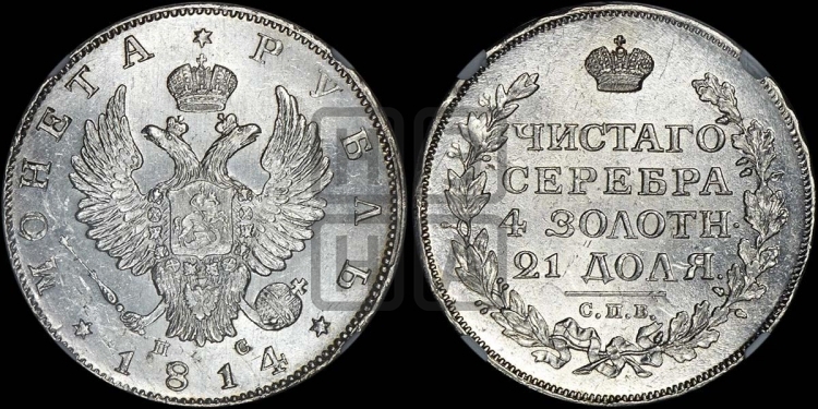 Рубль 1814 года (орел 1814 года, корона больше, скипетр длиннее доходит до О, хвост короткий)