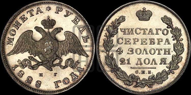 Рубль 1828 года (Орел с опущенными крыльями)