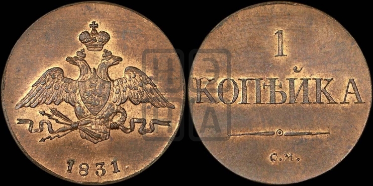 Копейка 1831 года (СМ, крылья вниз)