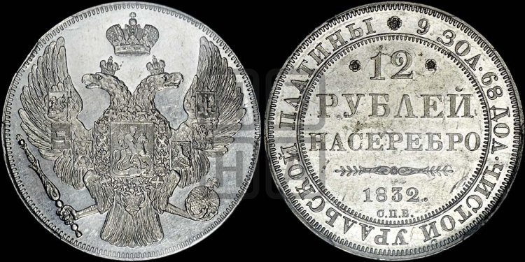 12 рублей 1832 года