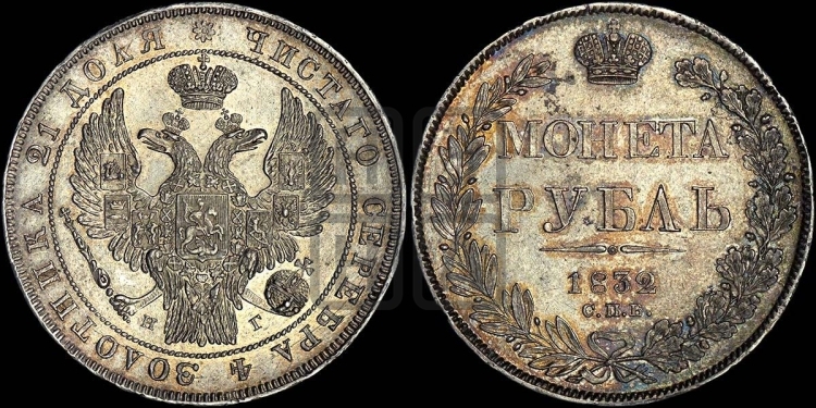 Рубль 1832 года (Орел 1832 года, в крыле над державой 5 перьев вниз, хвост прямой из 9 перьев, центральное перо выступает)