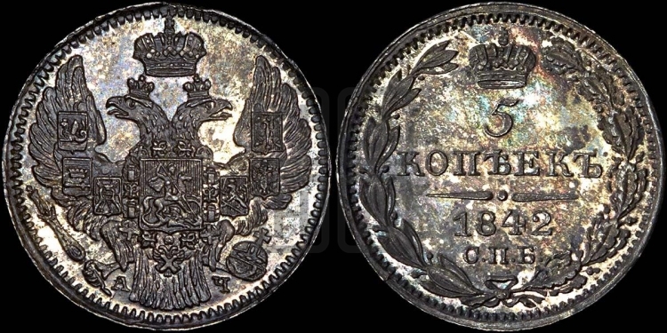 5 копеек 1842 года (орел 1832 года, хвост из 11-ти перьев)