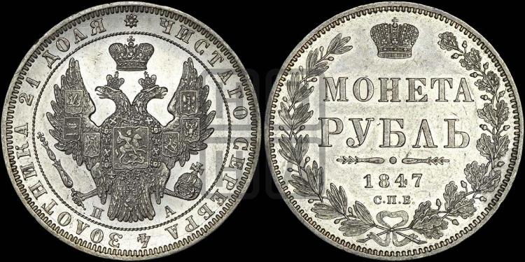 Рубль 1847 года (Орел 1851 года, в крыле над державой 3 пера вниз, Св.Георгий в плаще)