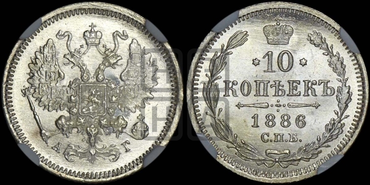 10 копеек 1886 года