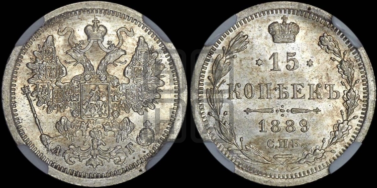 15 копеек 1889 года