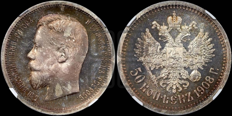 50 копеек 1908 года