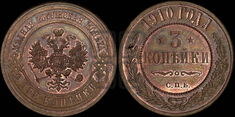 3 копейки 1910 года