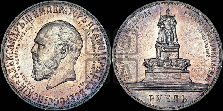 Рубль 1912 года. В память открытия монумента Императору Александру III.
