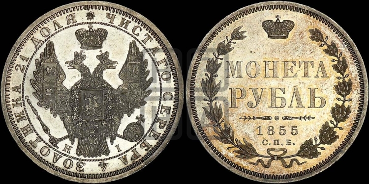 Рубль 1855 года (Орел 1851 года, в крыле над державой 3 пера вниз, Св.Георгий без плаща)
