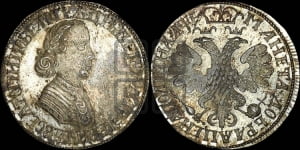 Полтина 1705 года (по образцу рубля 1704г, ”Алексеевская полтина”). Новодел.
