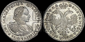 Полтина 1721 года (портрет в наплечниках, пальмовая ветвь на груди)