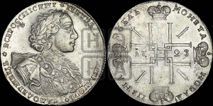 1 рубль 1723 года OK ( в горностаевой мантии, ”тигровик”, с малым крестом)