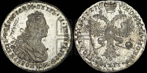 Полтина 1727 года (Московский тип, бюст внутри надписи). Новодел.