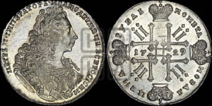 Рубль 1729 года ( “Лисий нос”, с орденской лентой, рукав открытый)