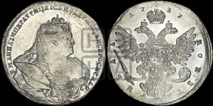 Рубль 1737 года (московский тип)