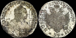 24 копейки 1757. Новодел.