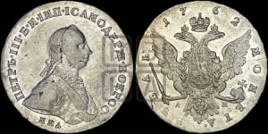 1 рубль 1762