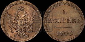 1 копейка 1809 года КМ (“Кольцевая”, КМ, Сузунский двор). Новодел.