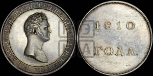 Рубль 1810, 1810 года (Медальный портрет). Новодел.
