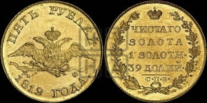 5 рублей 1819 года СПБ/МФ (“Крылья вниз”, крылья орла опушены)