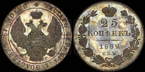 25 копеек 1832 года СПБ/НГ (орел 1832 года СПБ/НГ, перья крыльев растрепаны, над державой 5 перьев)