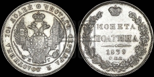 Полтина 1839 года СПБ/НГ (Орел 1832 года СПБ/НГ, перья крыльев растрепаны, над державой 4 пера вниз, щит герба больше)