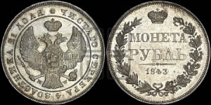 Рубль 1843 года МW (MW, в крыле над державой 4 пера вниз, хвост веером)