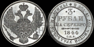3 рубля 1844 года СПБ