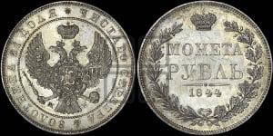 Рубль 1844 года МW (MW, в крыле над державой 4 пера вниз, хвост веером)