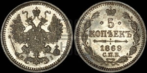 5 копеек 1869 года СПБ/НI (орел 1861 года СПБ/НI, 1 ряд длинных перьев в хвосте, широкие)