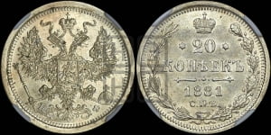 20 копеек 1881 года СПБ/НФ