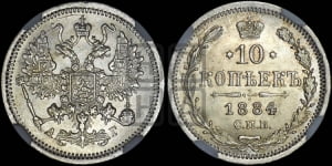 10 копеек 1884 года СПБ/АГ