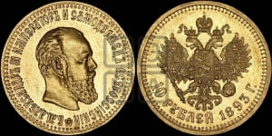 10 рублей 1893 года (АГ)