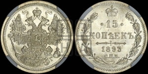 15 копеек 1892 года СПБ/АГ