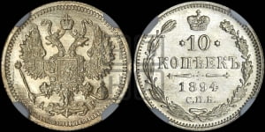 10 копеек 1894 года СПБ/АГ