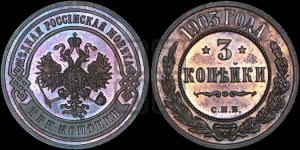3 копейки 1903 года СПБ