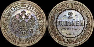 2 копейки 1904 года СПБ