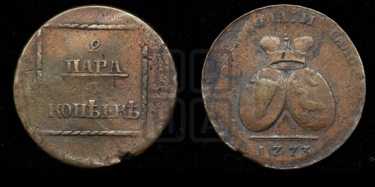 2 пара - 3 копейки 1773 года (для Молдовы)