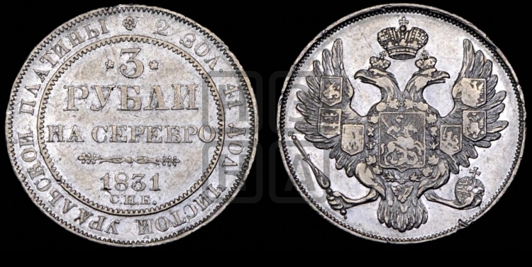 3 рубля 1831 года