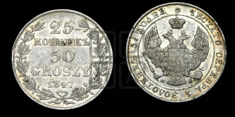 25 копеек - 50 грошей 1847 года
