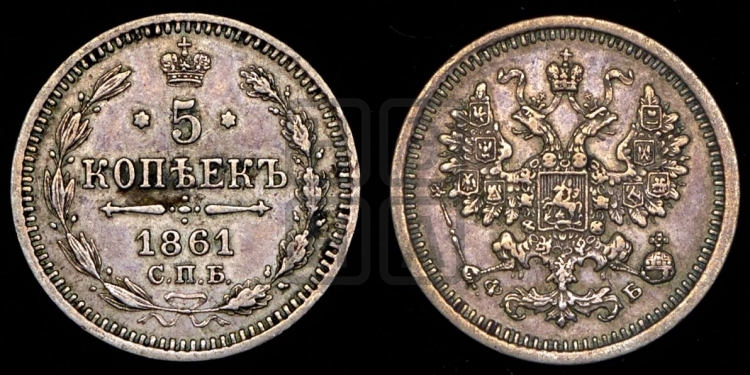 5 копеек 1861 года (орел 1861 года, 1 ряд длинных перьев в хвосте, широкие)