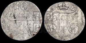 5 рублей 1798 года СП/ОМ