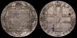 5 рублей 1798 года СП/ОМ
