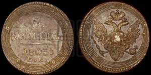 5 копеек 1803 года ЕМ (ЕМ, орел 1806 года ЕМ, корона больше, на аверсе точка с двумя ободками)