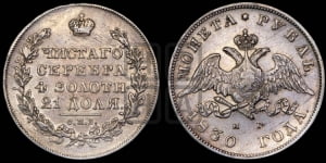 Рубль 1830 года СПБ/НГ (Орел с опущенными крыльями)